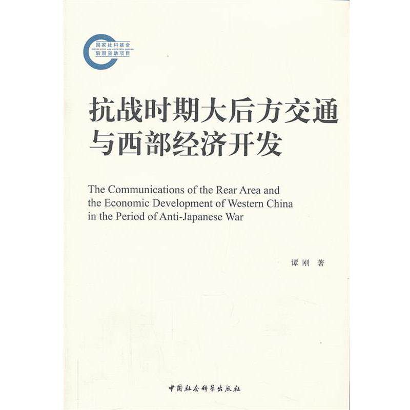 【正版书】 抗战时期大后方交通与西部经济开发 谭刚 著 中国社会科学出版社