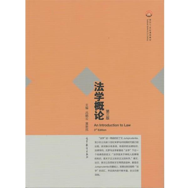 【正版书】 法学概论 第三版 吕鹤云,黄新民 编 高等教育出版社