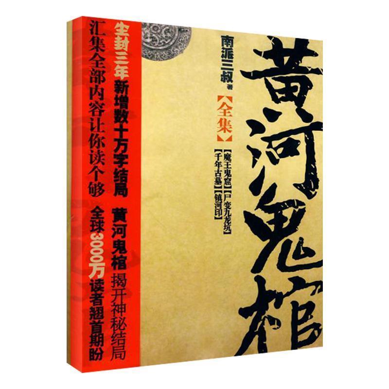 【正版书】 黄河鬼棺 南派三叔 著 文汇出版社