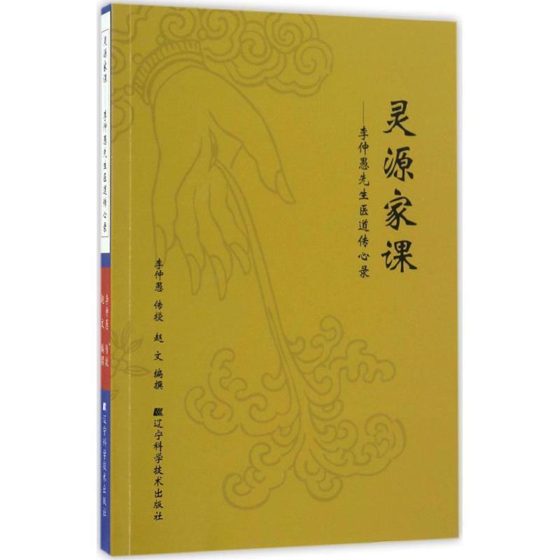 【正版书】 灵源家课:李仲愚先生医道传心录 李仲愚,赵文 著 辽宁科学技术出版社