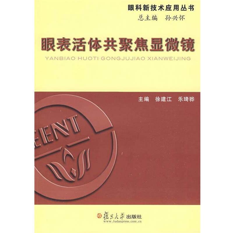 【正版书】 眼表活体共聚焦显微镜 徐建江,乐琦骅 复旦大学出版社