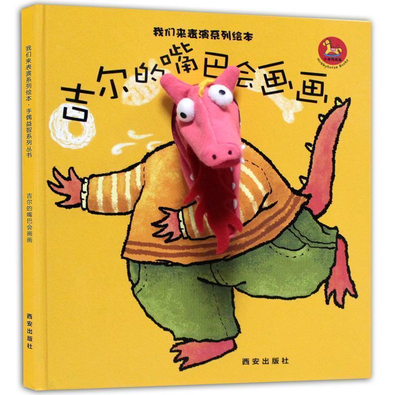 【正版书】 我们来表演系列绘本-吉尔的嘴巴会画画 西安曲江培豪出版传媒有限公司 编著 西安出版社