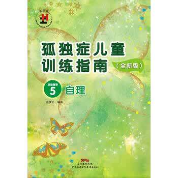 【正版书】 孤独症儿童训练指南：全新版 活动指引 5，自理 协康会 广州海燕电子音像出版社