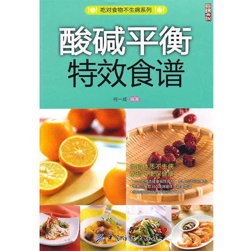 【正版书】 酸碱平衡食谱 何一成　编著 中国纺织出版社