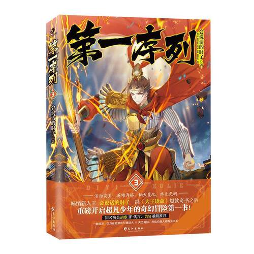 【正版书】 序列.3 会说话的肘子 长江出版社