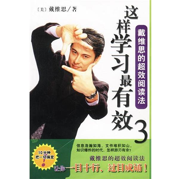 【正版书】 这样学习 3戴维思的超效阅读法 (美)戴维思 著 南海出版公司