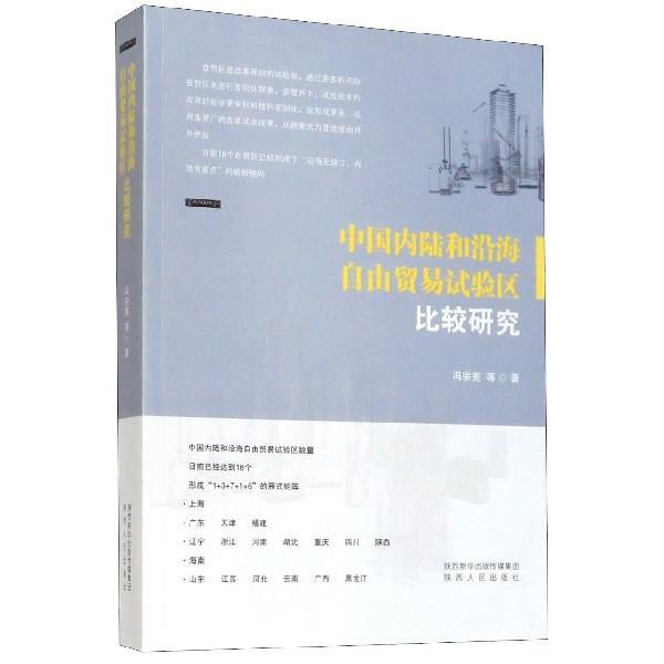 【正版书】 中陆和沿海自由贸易试验区比较研究 冯宗宪等 著 陕西人民出版社