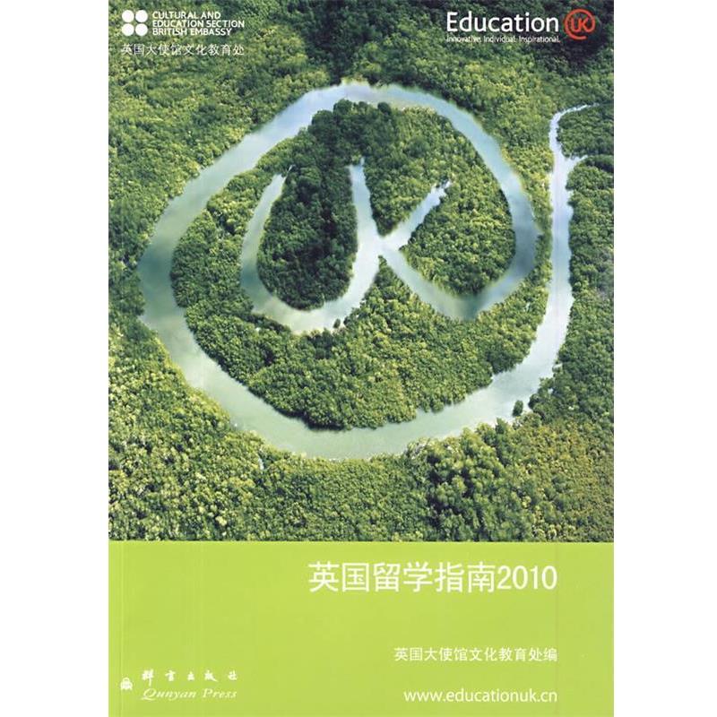 【正版书】 英国留学指南2010――新东方大愚英语学习丛书 英国驻华大使馆文化教育处 编 群言出版社