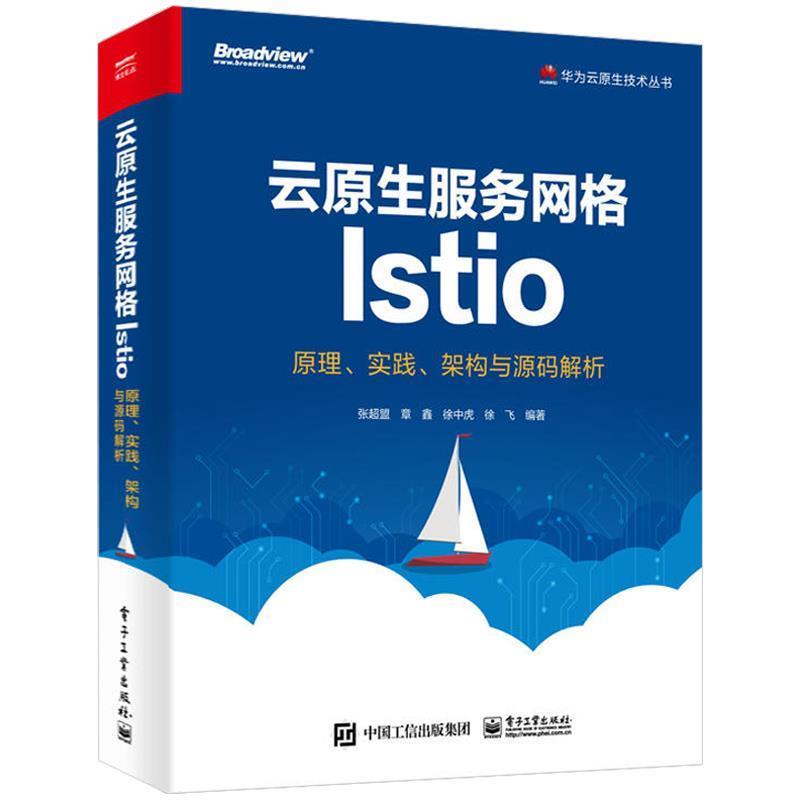 【正版书】 云原生服务网格Istio:原理、实践、架构与源码解析 张超盟,章鑫,徐中虎,徐飞 编 电子工业出版社
