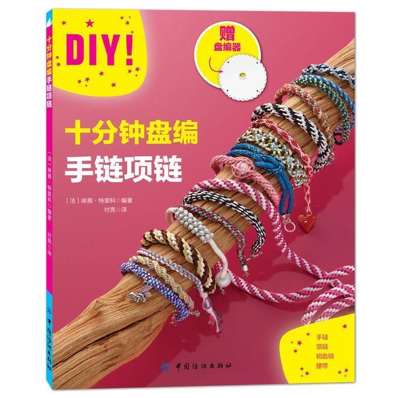 【正版书】 十分钟盘编手链项链 [法]琳茜特里科 中国纺织出版社