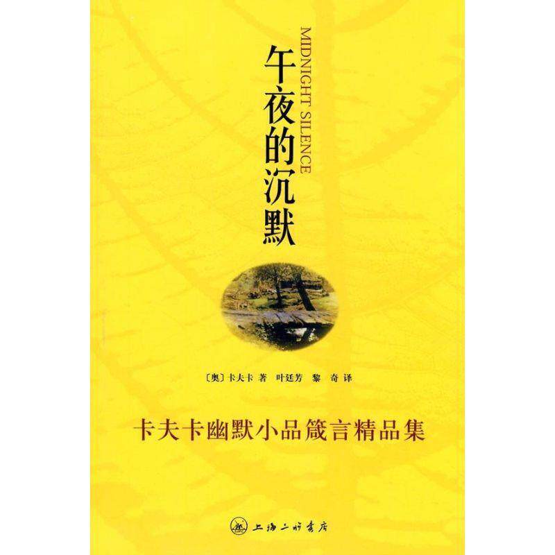 【正版书】 午夜的沉默：卡夫卡幽默小品箴言精品集 [奥]卡夫卡,叶廷芳等 上海三联书店