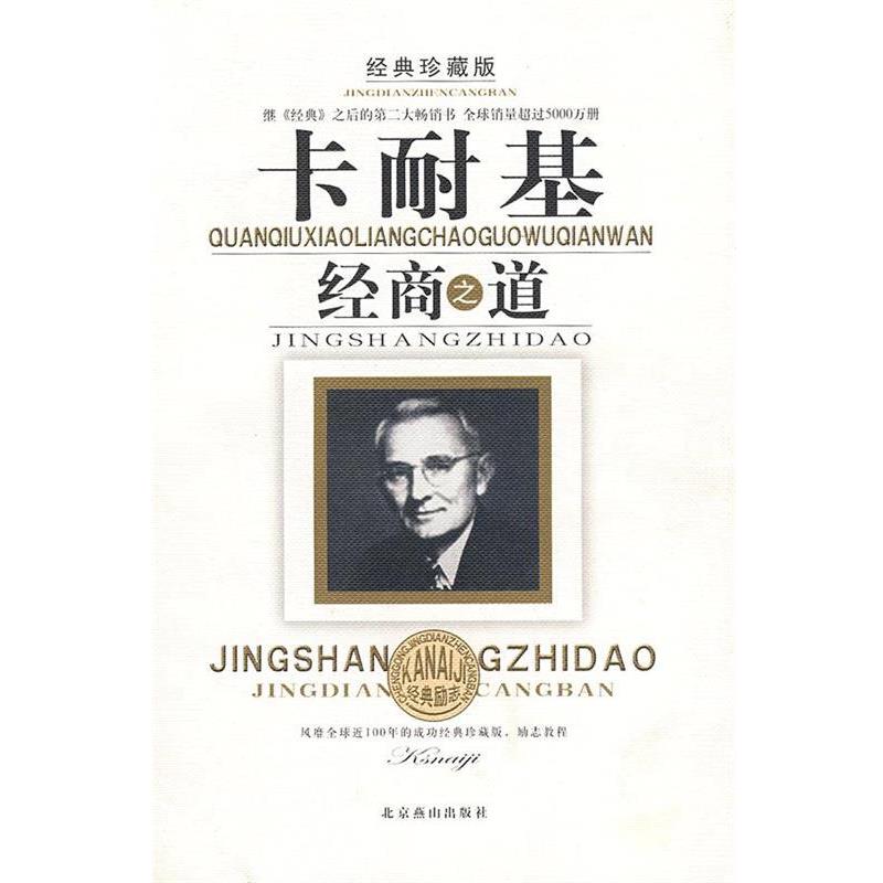 【正版书】 卡耐基经商之道 高国政 编著 北京燕山出版社
