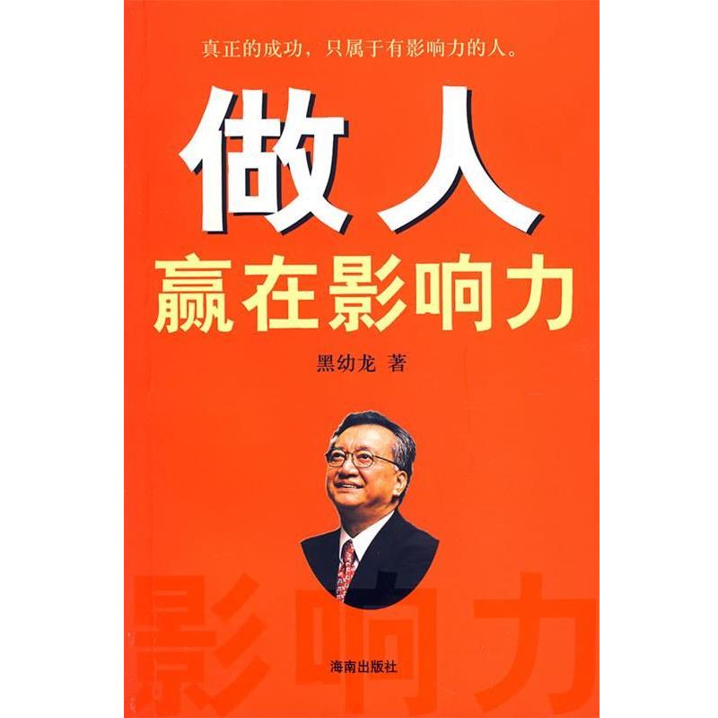 【正版书】 做人赢在影响力 黑幼龙 著 海南出版社