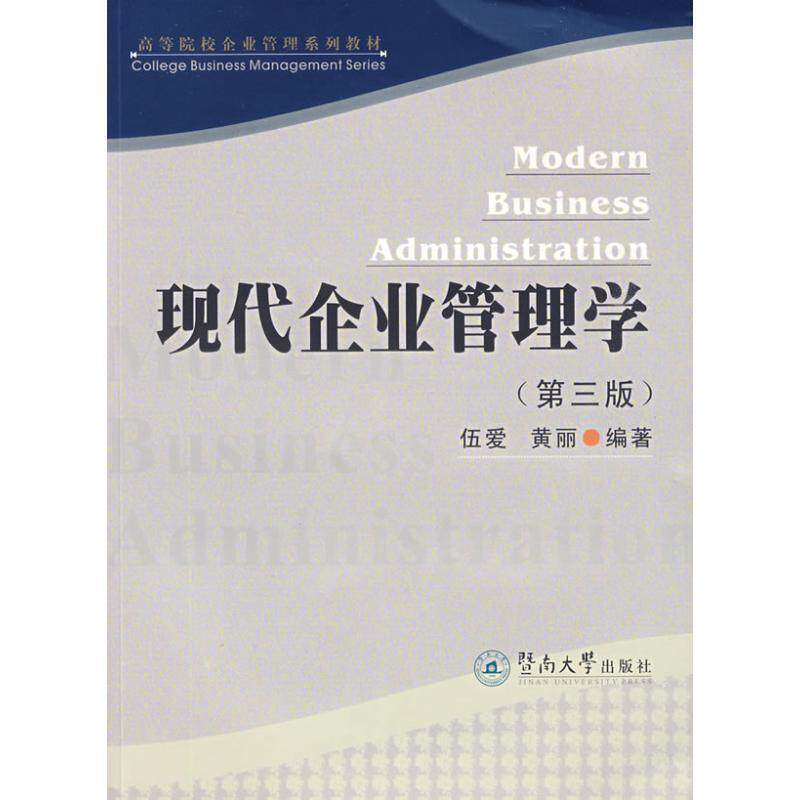 【正版书】 现代企业管理学 伍爱 暨南大学出版社