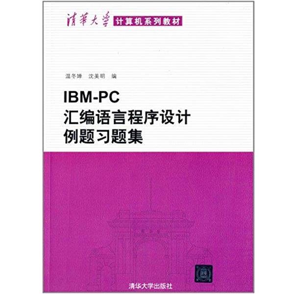 【正版书】 IBM-PC汇编语言程序设计例题习题集 温冬婵,沈美明 编 清华大学出版社