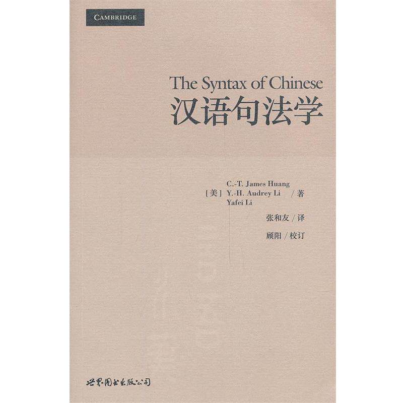 【正版书】 汉语句法学 [美]黄正德,[美]李艳慧,[美]李亚非　著,张和友　译 世界图书出版公司