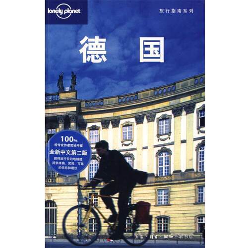 【正版书】 旅行指南系列—德国 （澳)Lonely Planet公司　编,“燕清联合”　译 生活·读书·新知三联书店