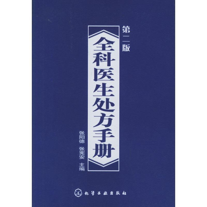 【正版书】 全科医生手册 张阳德,张宪安 编 化学工业出版社