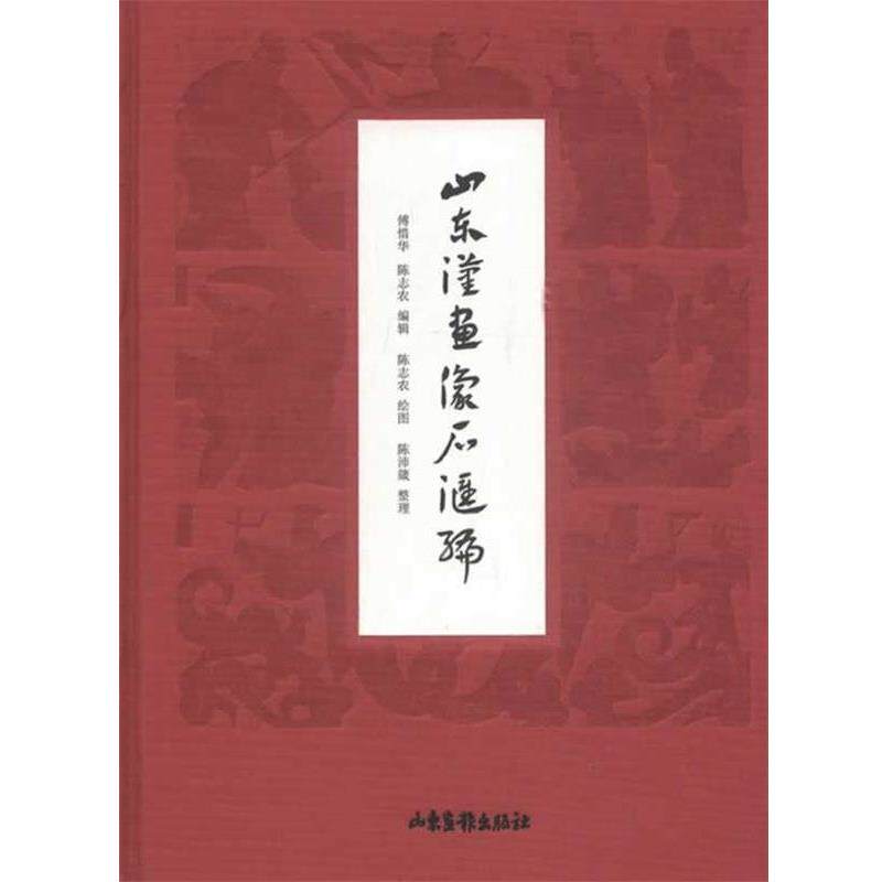 【正版书】 山东汉画像石汇编 傅惜华,陈志农,陈志农 绘,陈沛箴 整理 山东画报出版社