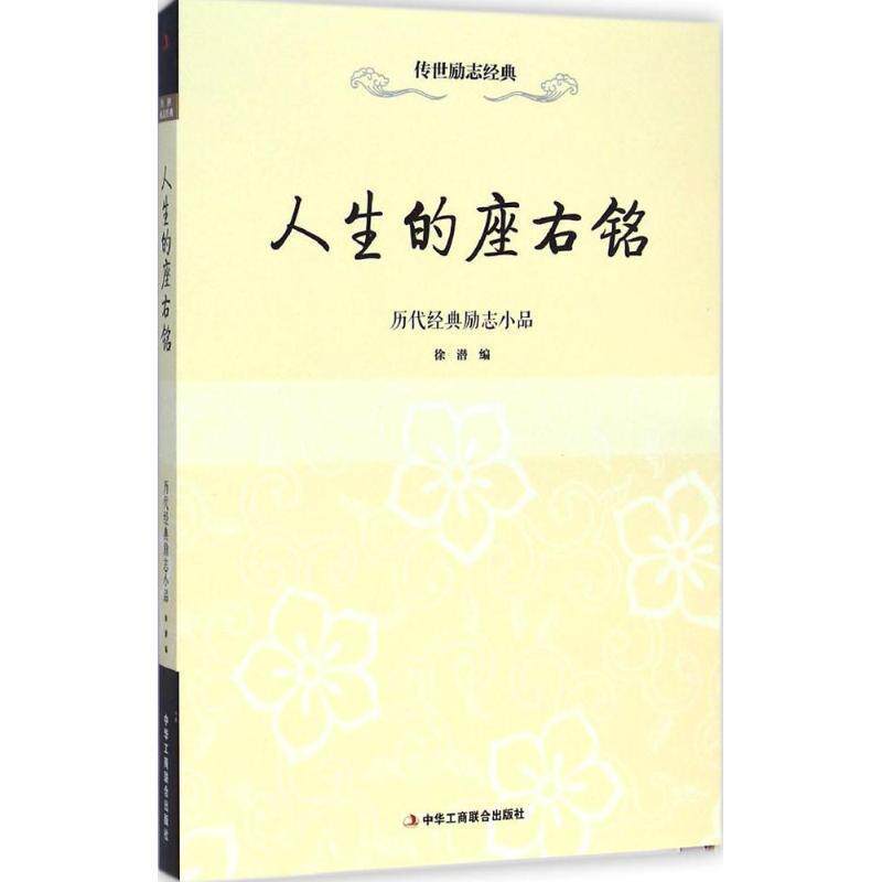 【正版书】 人生的座右铭:历代经典励志小品 徐潜 中华工商联合出版社