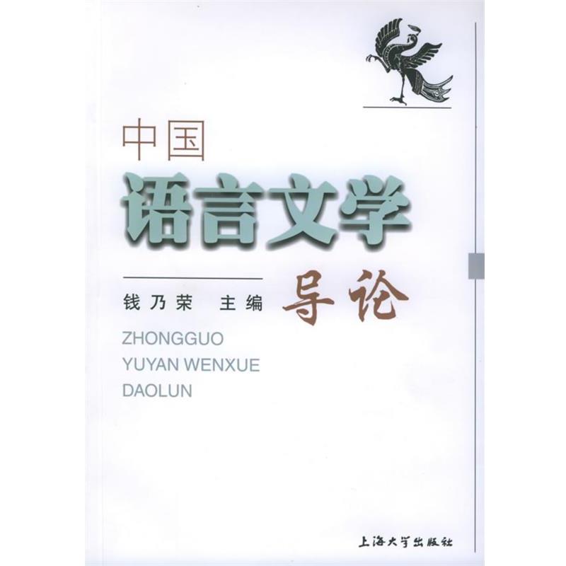 【正版书】 中国语言文学导论 钱乃荣 主编 上海大学出版社