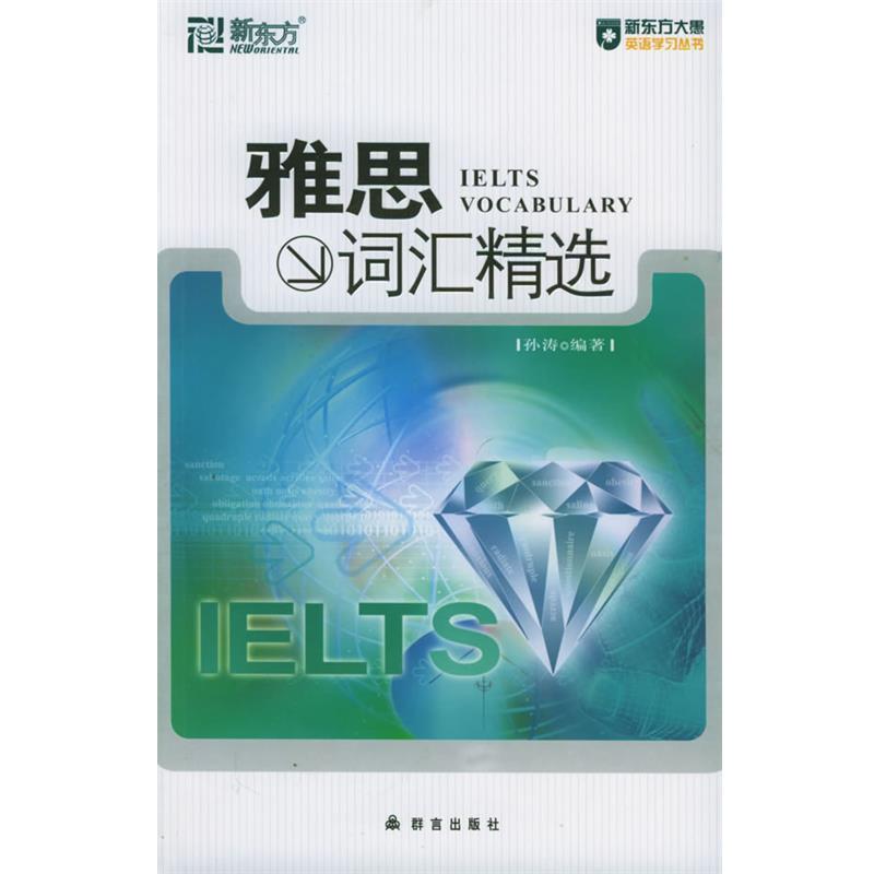 【正版书】 雅思词汇精选 孙涛著 群言出版社