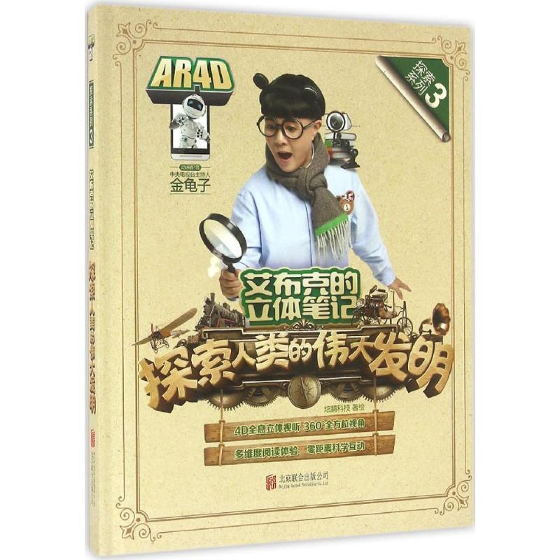 【正版书】 艾布克的立体笔记:探索人类的伟大发明 炫睛科技 北京联合出版公司