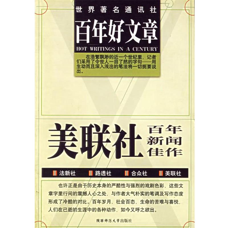 【正版书】 百年好文章 李大卫,石维,艾顿 编译 陕西师范大学出版社