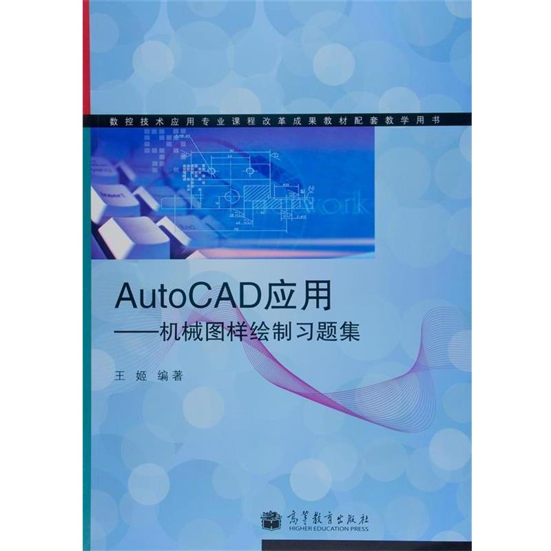 【正版书】 数控技术应用专业课程改革成果教材配套教学用书·AutoCAD应用:机械图样绘制习题集 王姬 著 高等教育出版社