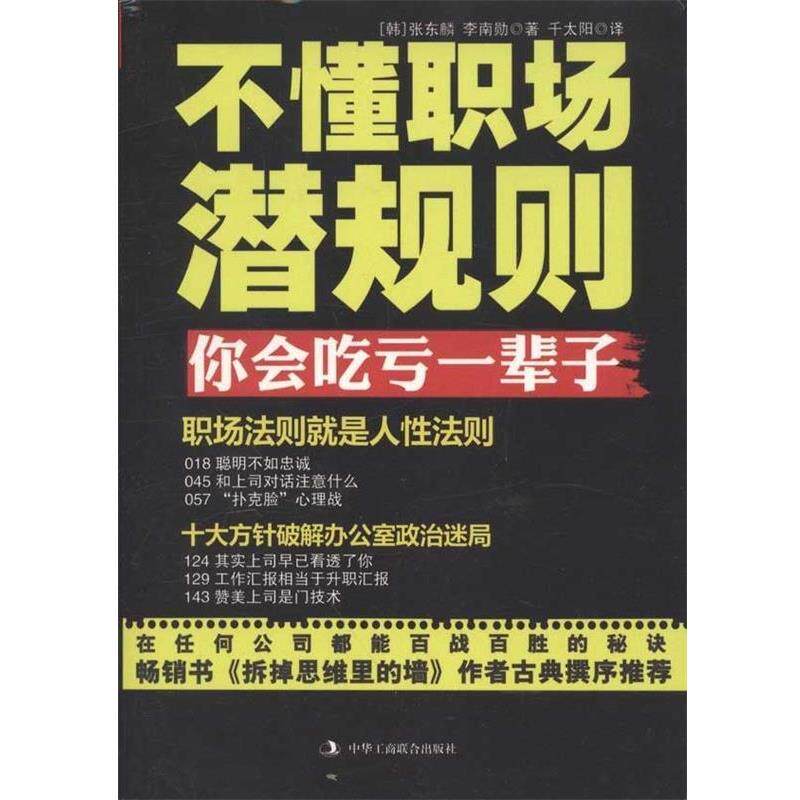 【正版书】 不懂职场潜规则,你会吃亏一辈子 张东麟 著 中华工商联合出版社