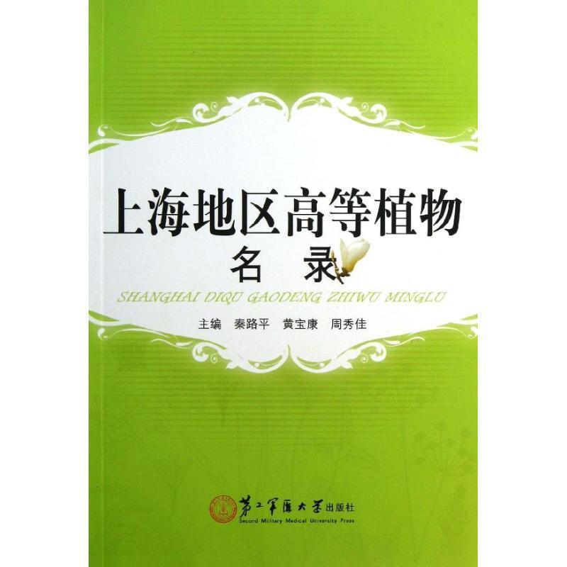 【正版书】 上海地区高等植物名录 秦路平 等 编 上海第二军医大学出版社