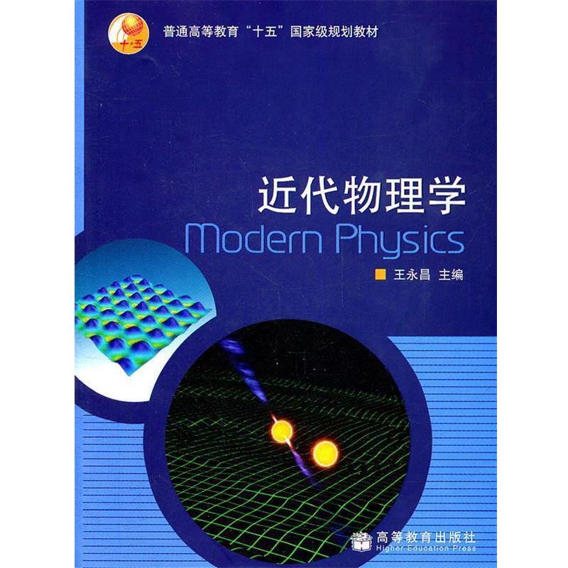 【正版书】 近代物理学 王永昌 主编 高等教育出版社