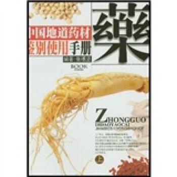 【正版书】 中国地道药材鉴别使用手册 张穗坚 著 广东旅游出版社