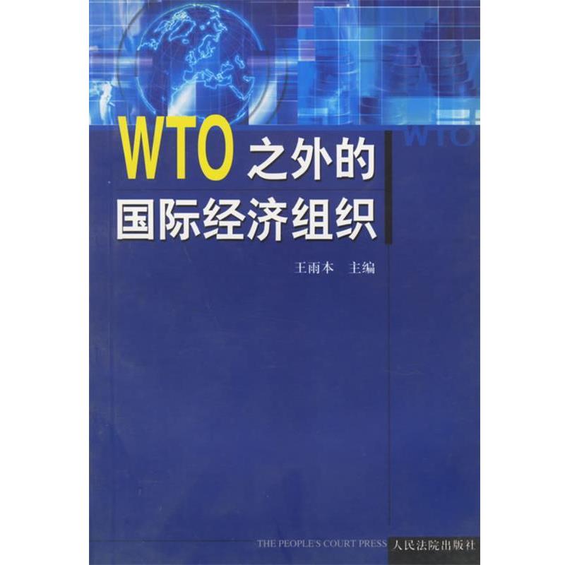 【正版书】 WTO之外的国际经济组织 王雨本 主编 人民法院出版社
