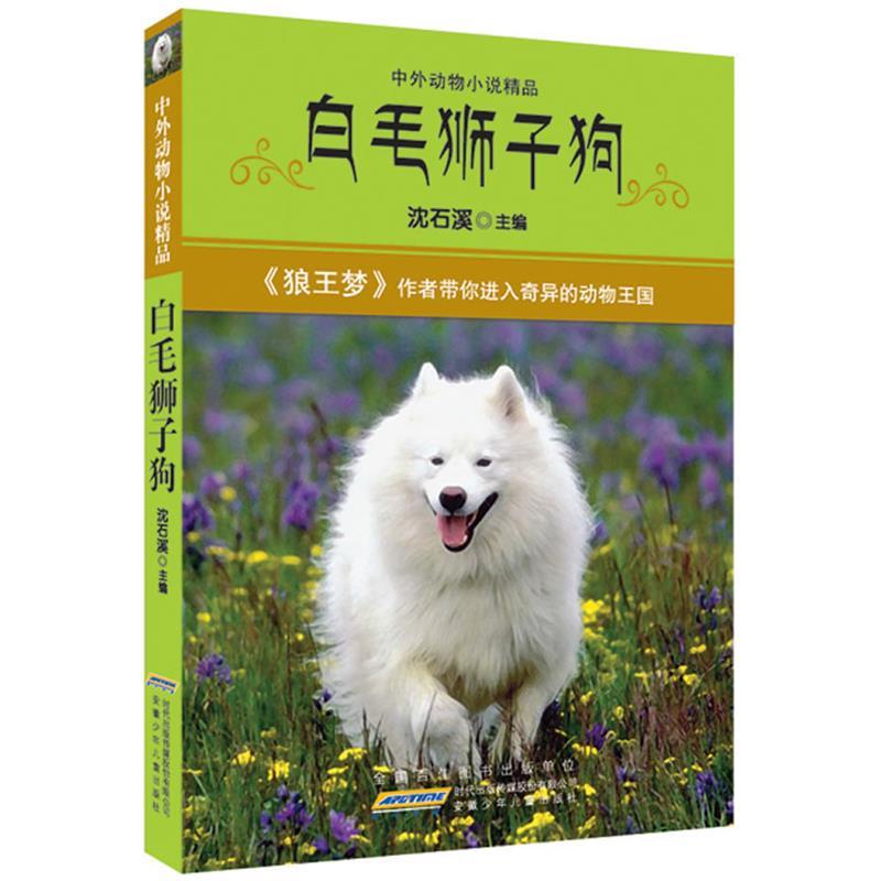 【正版书】 中外动物小说精品·白毛狮子狗 沈石溪 主编 安徽少年儿童出版社
