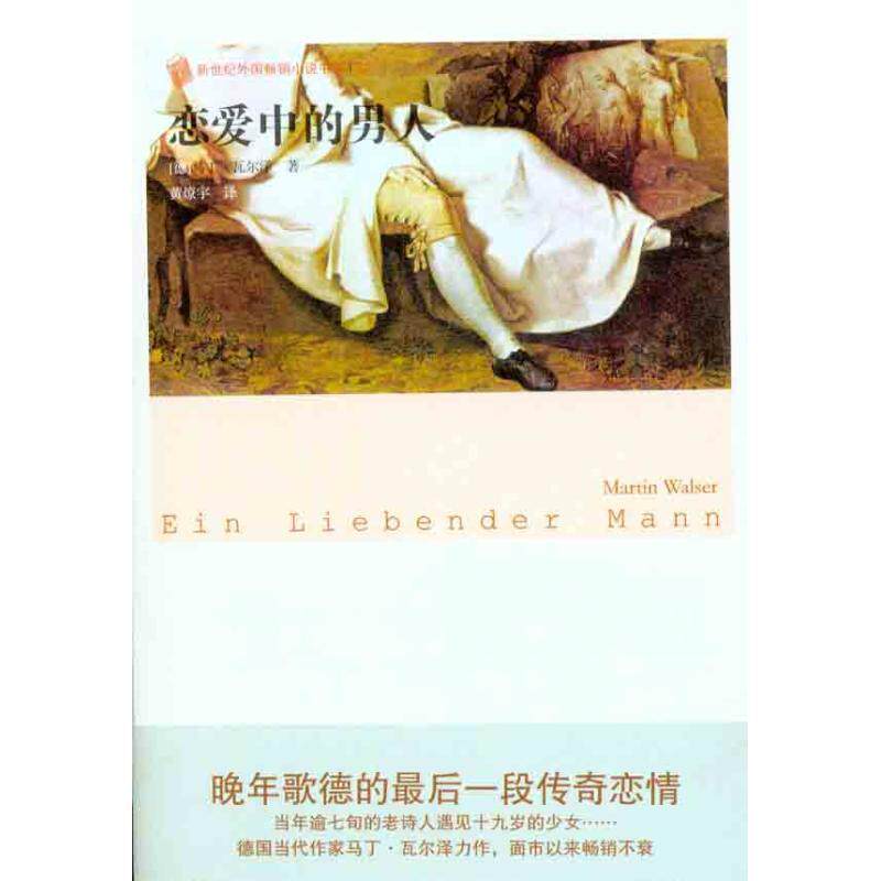 【正版书】 恋爱中的男人 [德] 马丁·瓦尔泽 著,黄燎宇 译 人民文学出版社