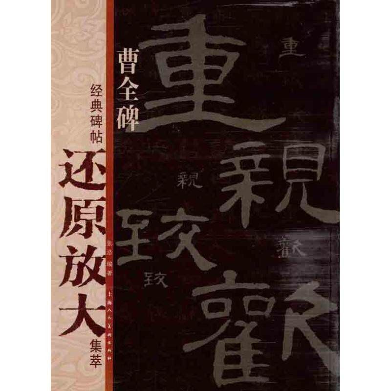 【正版书】 曹全碑---经典碑帖还原放大集萃 张浩 编著 上海人民美术出版社