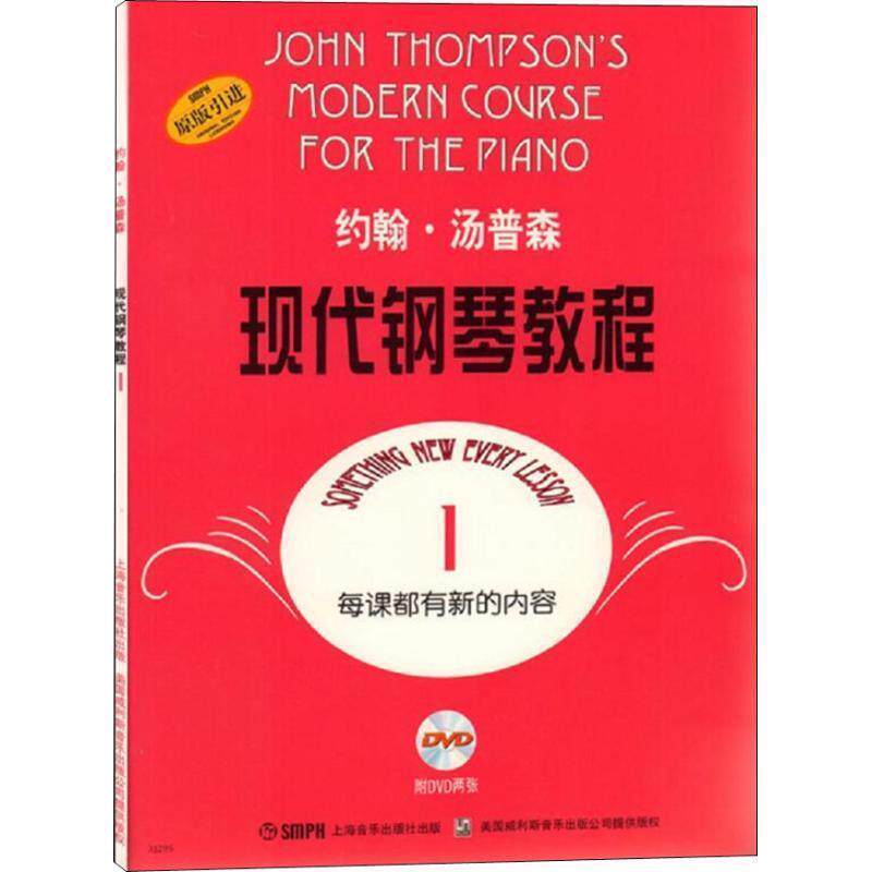 【正版书】 约翰·汤普森现代钢琴教程1 约翰·汤普森 著 上海音乐出版社