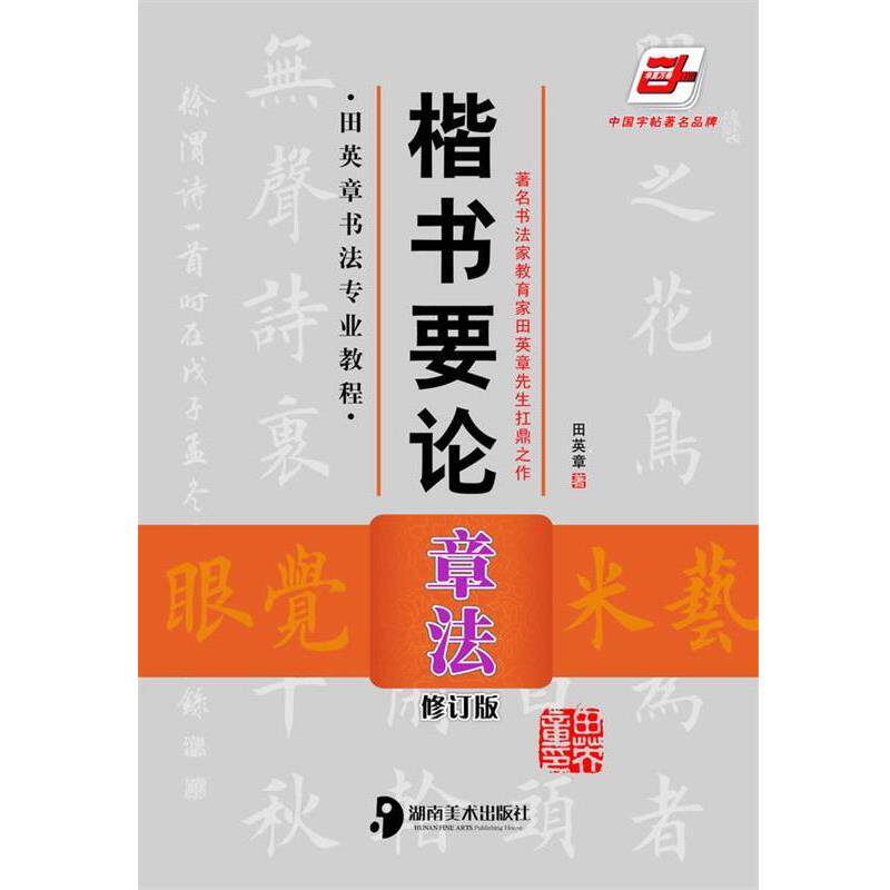 【正版书】 楷书要论—章法 田英章 著 湖南美术出版社