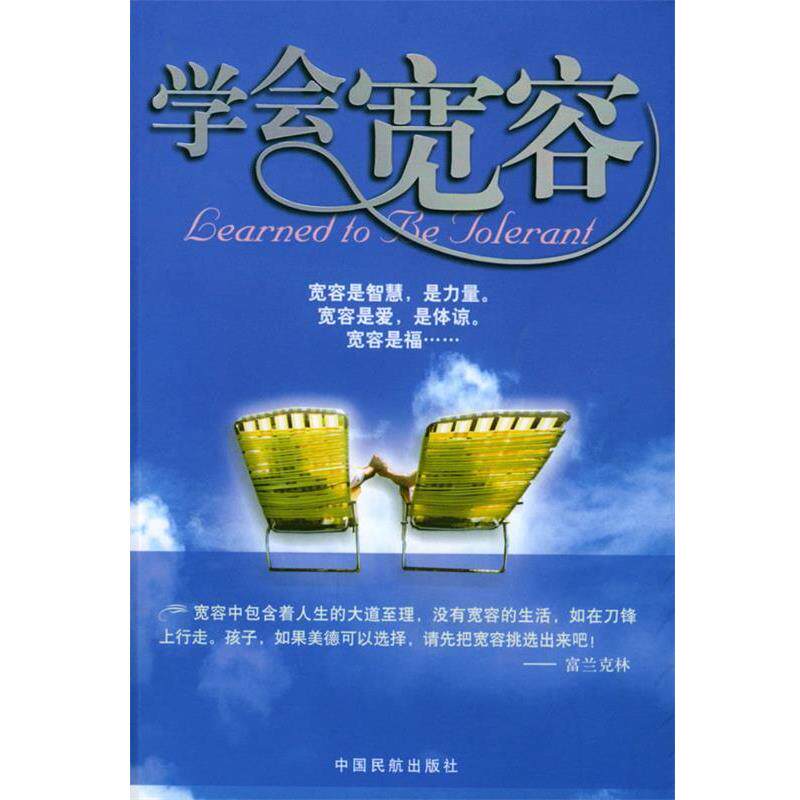 【正版书】 学会宽容 苏隶东 编著 中国民航出版社