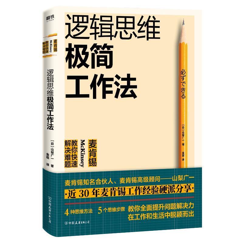 【正版书】 逻辑思维极简工作法 : 麦肯锡教你解决难题 [日]山梨广一 中国友谊出版公司
