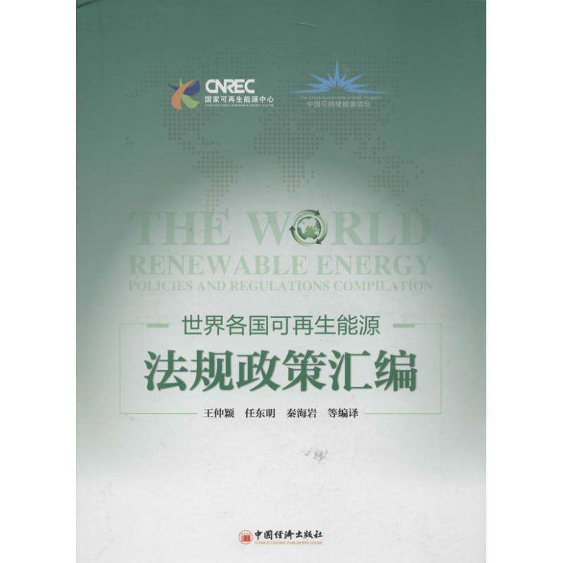 【正版书】 世界各国可再生能源法规政策汇编 王仲颖,任东明,秦海岩　等编译 中国经济出版社