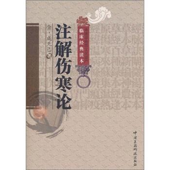 【正版书】 注解伤寒论 [金朝] 成无己 著,田思胜,马梅青 校 中国医药科技出版社
