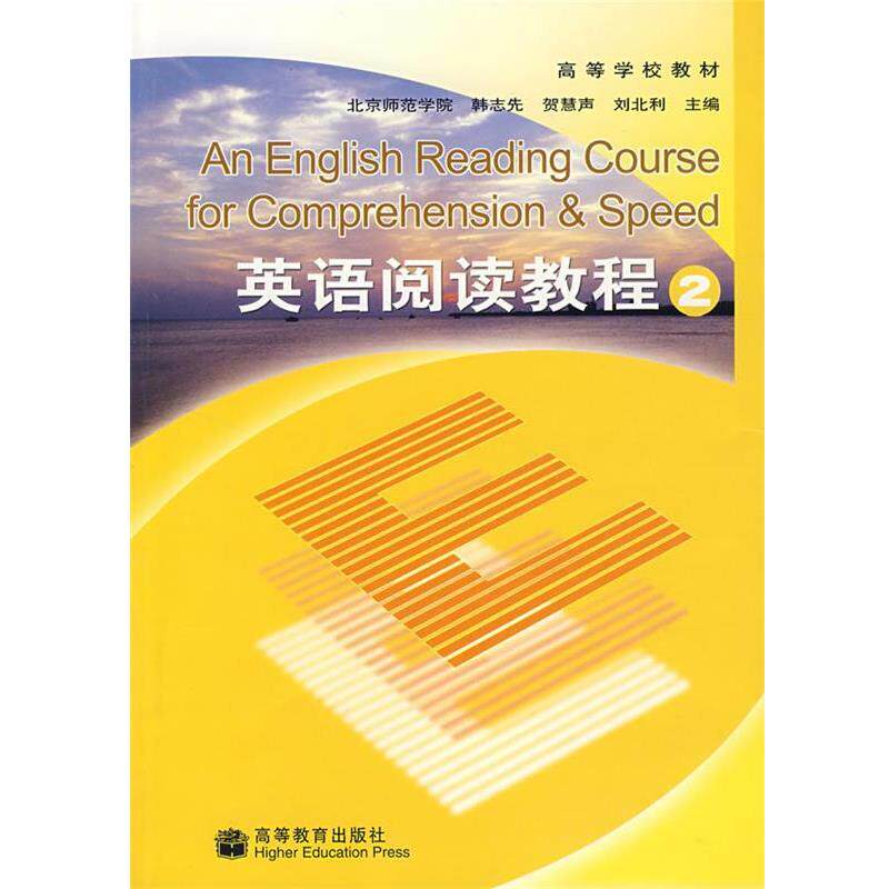 【正版书】 英语阅读教程2 韩志先 等主编 高等教育出版社