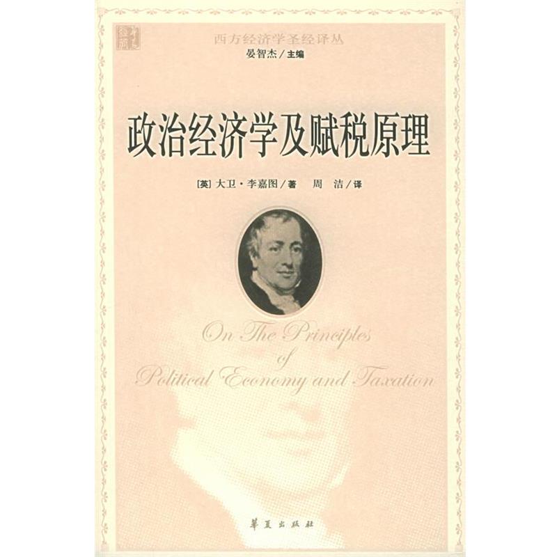 【正版书】 政治经济学及赋税原理 (英)李嘉图,周洁 华夏出版社