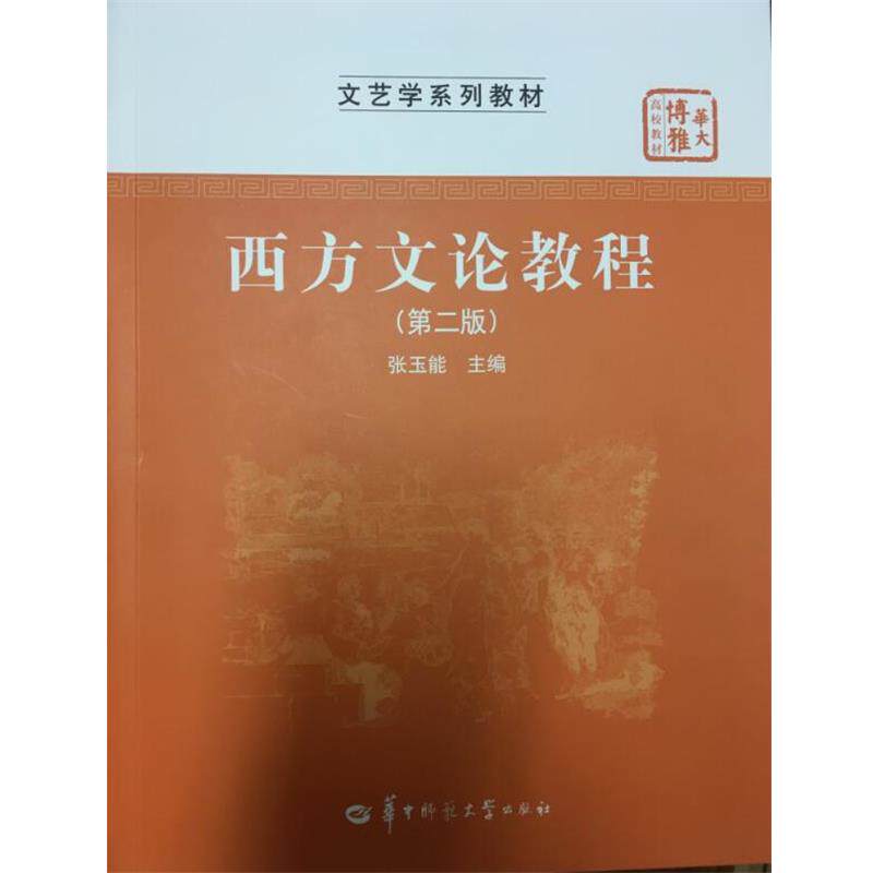 【正版书】 西方文论教程 张玉能 主编 华中师范大学出版社