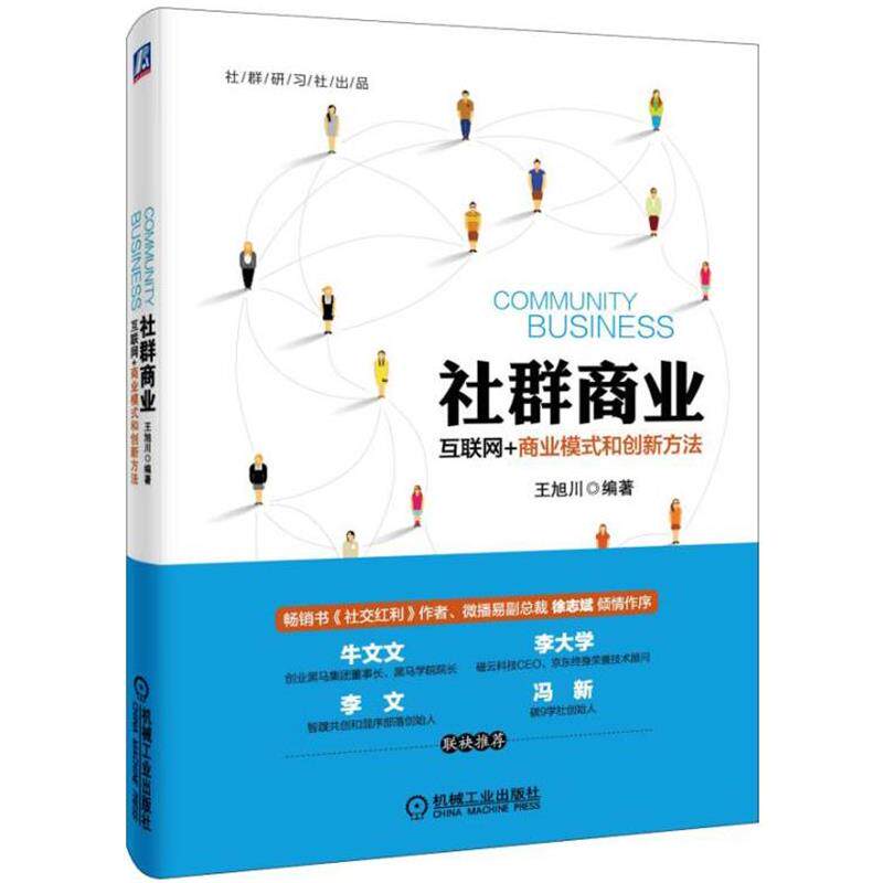 【正版书】 社群商业 互联网+商业模式和创新方法 王旭川 机械工业出版社