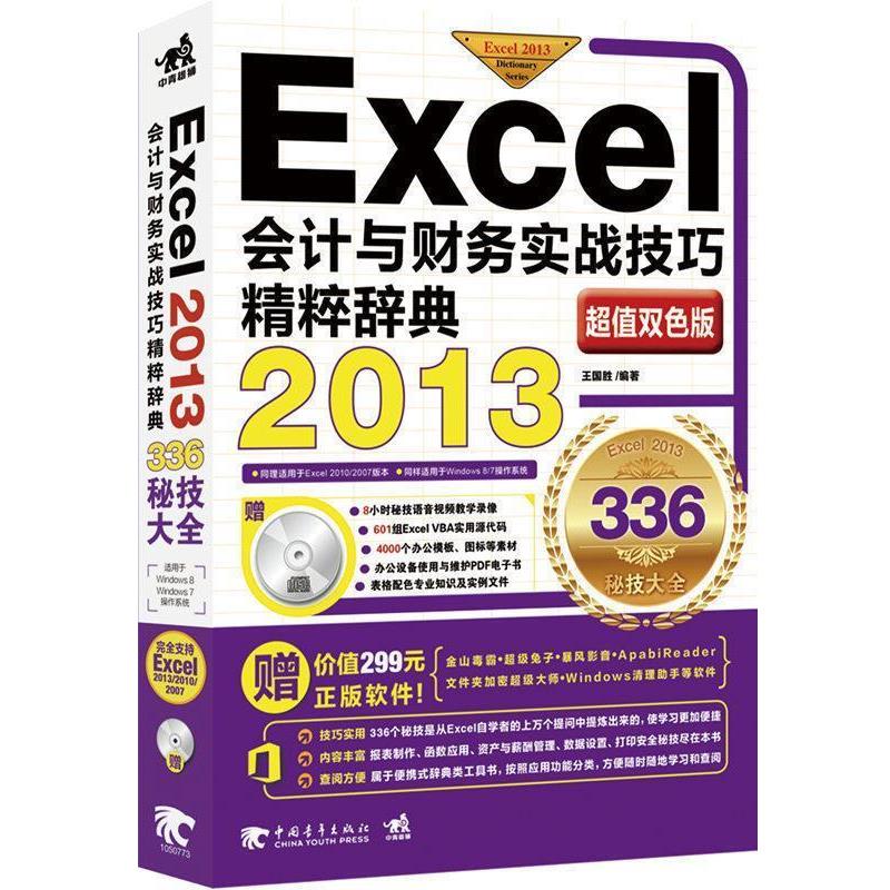 【正版书】 Excel会计与财务实战技巧精粹辞典2013双色版 王国胜 著 中国青年出版社