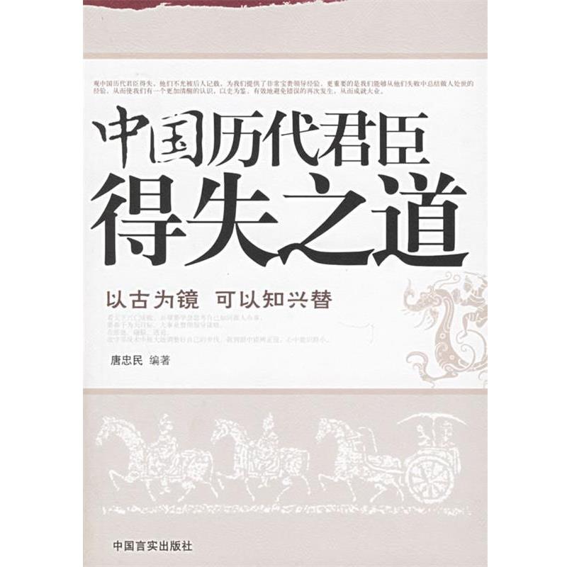 【正版书】 中国历代君臣得失之道 唐忠民 编著 中国言实出版社