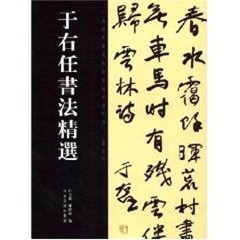 【正版书】 于右任书法精选 中国历代书法名家作品精选 白立献,陈培站 河南美术出版社
